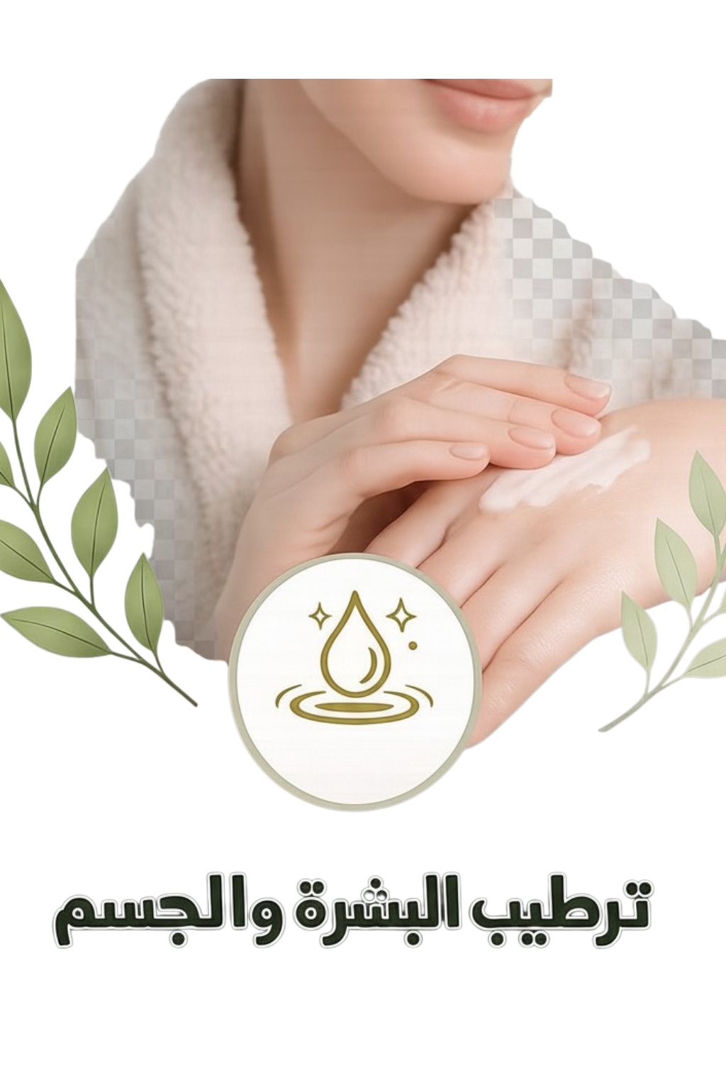 ترطيب البشرة والجسم